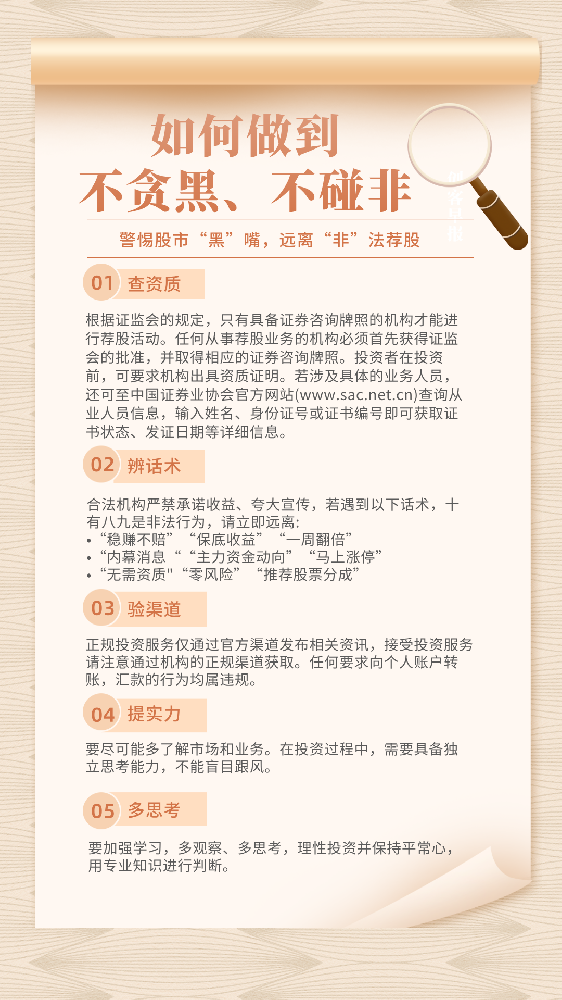 “警惕‘股市黑嘴’，遠(yuǎn)離非法薦股”